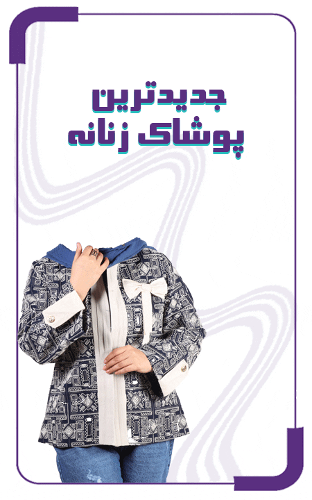 صفحه اصلی | پوشاک آلتون