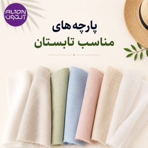 معرفی بهترین پارچه های تابستان